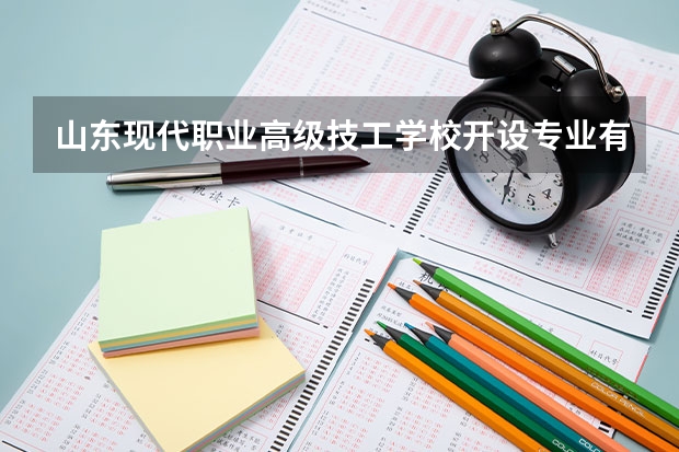 山东现代职业高级技工学校开设专业有哪些