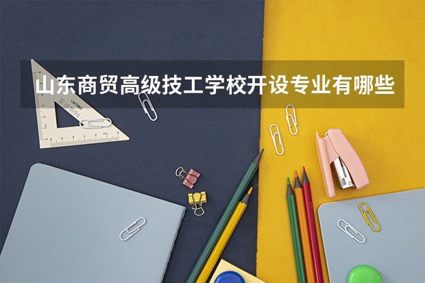 山东商贸高级技工学校开设专业有哪些