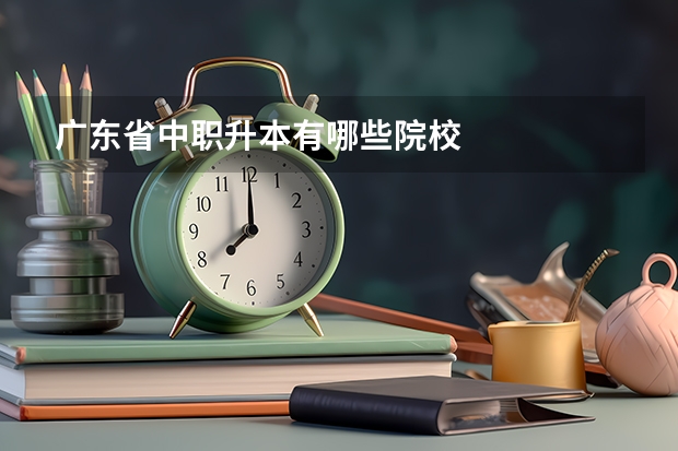 广东省中职升本有哪些院校