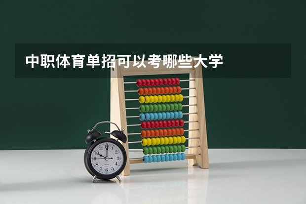 中职体育单招可以考哪些大学
