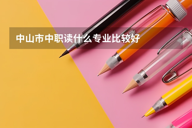 中山市中职读什么专业比较好