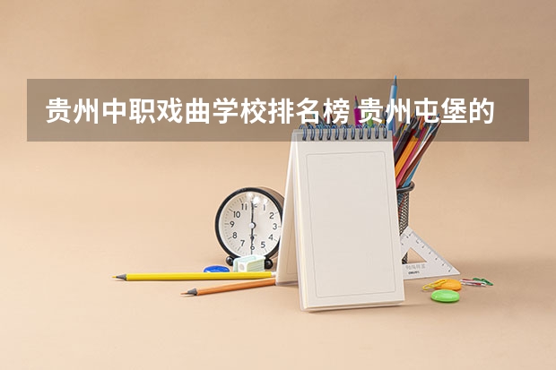 贵州中职戏曲学校排名榜 贵州屯堡的地方戏曲