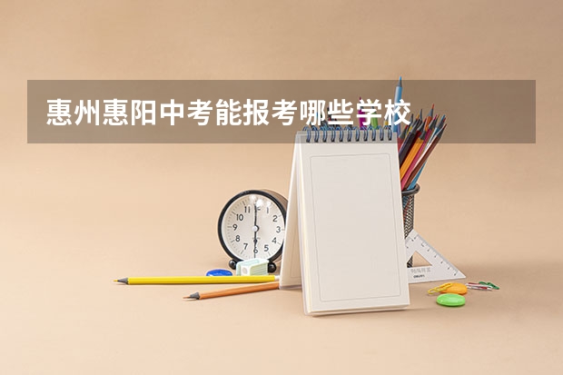 惠州惠阳中考能报考哪些学校
