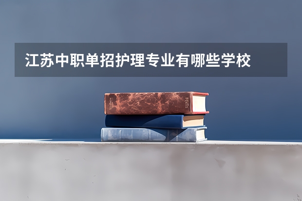 江苏中职单招护理专业有哪些学校