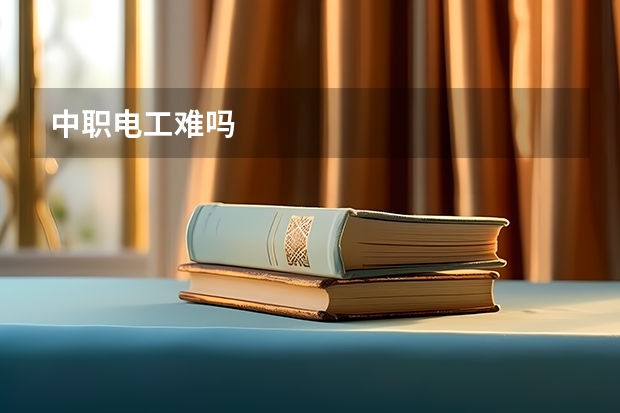 中职电工难吗