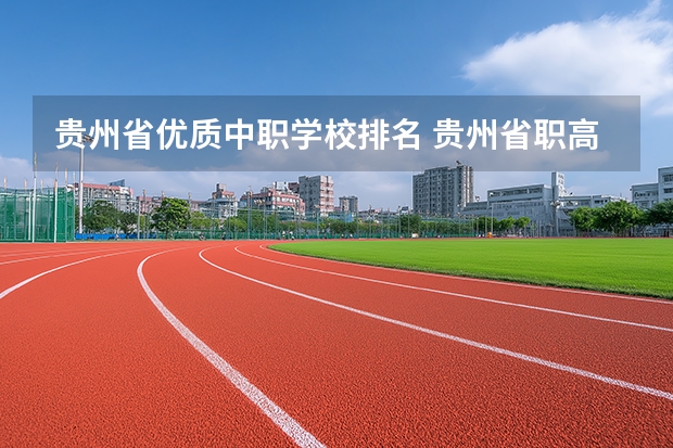 贵州省优质中职学校排名 贵州省职高排名一览表
