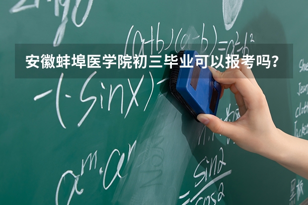 安徽蚌埠医学院初三毕业可以报考吗？