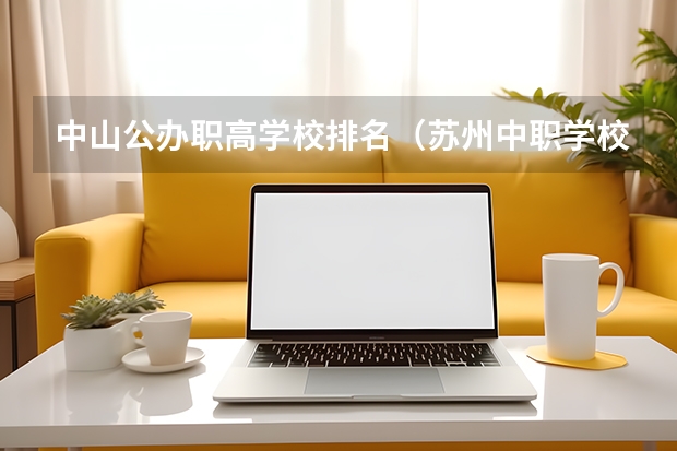 中山公办职高学校排名（苏州中职学校排名）