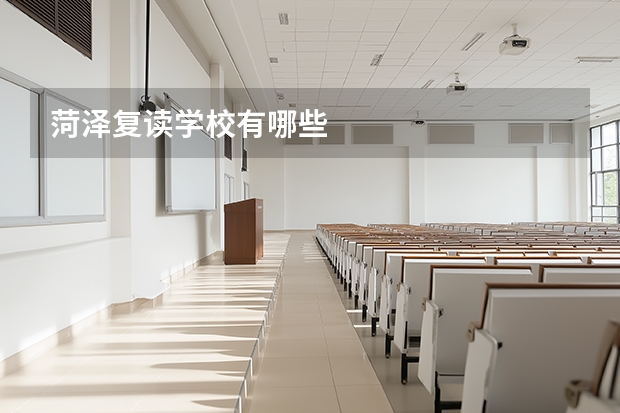 菏泽复读学校有哪些