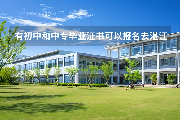 有初中和中专毕业泟书可以报名去湛江市技师学院学中技吗