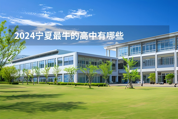 2024宁夏最牛的高中有哪些