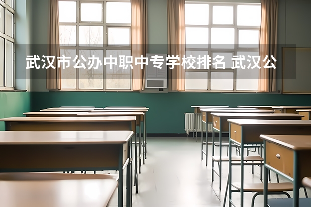 武汉市公办中职中专学校排名 武汉公办中职中专学校一览表