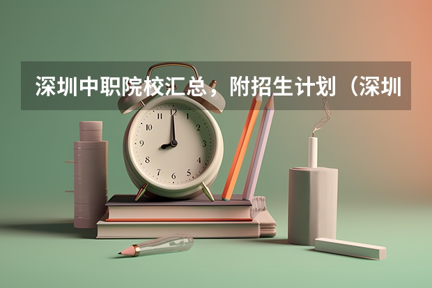 深圳中职院校汇总，附招生计划（深圳中职3+2最好的学校）