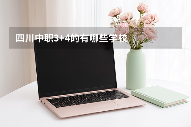 四川中职3+4的有哪些学校