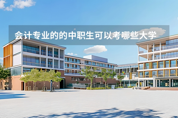 会计专业的的中职生可以考哪些大学
