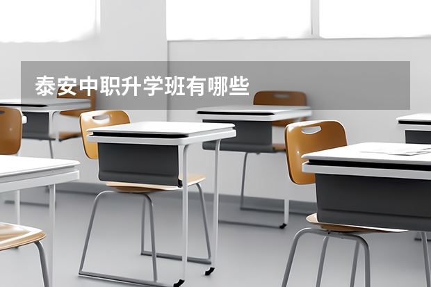 泰安中职升学班有哪些