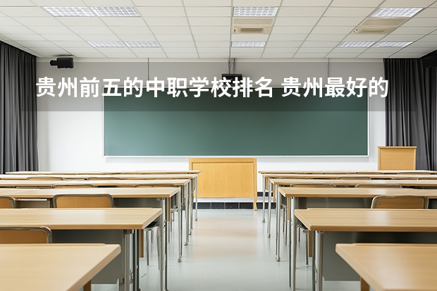 贵州前五的中职学校排名 贵州最好的中职学校