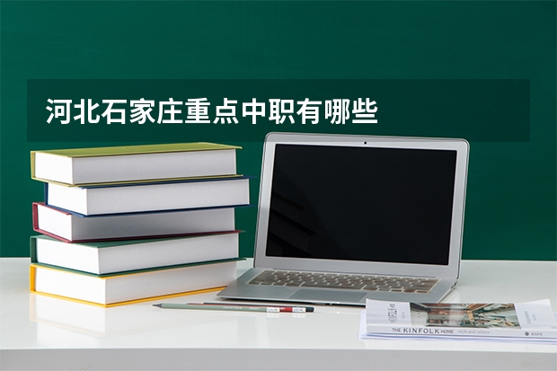 河北石家庄重点中职有哪些