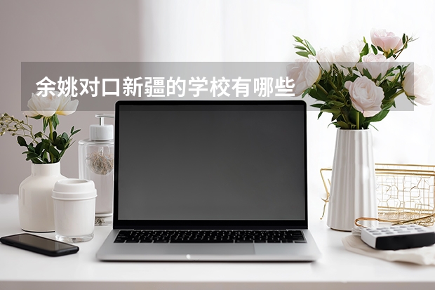 余姚对口新疆的学校有哪些