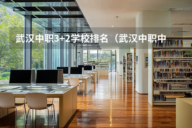 武汉中职3+2学校排名（武汉中职中专学校排名公办）