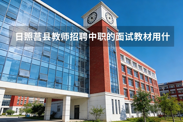 日照莒县教师招聘中职的面试教材用什么版本？