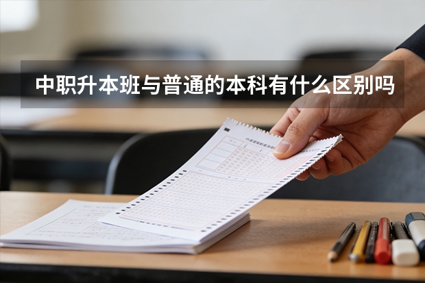 中职升本班与普通的本科有什么区别吗