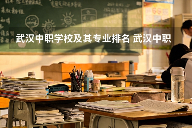武汉中职学校及其专业排名 武汉中职3+2学校排名