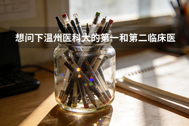 想问下温州医科大的第一和第二临床医学院研究生麻醉专业有实力差别吗？我是临床本科可以考麻醉研究生吗？