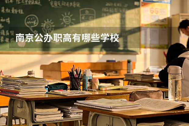 南京公办职高有哪些学校