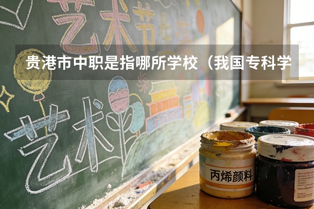 贵港市中职是指哪所学校（我国专科学校排行榜）