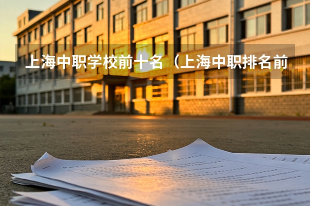 上海中职学校前十名（上海中职排名前十名学校）