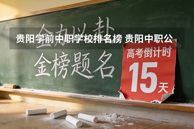 贵阳学前中职学校排名榜 贵阳中职公办学校名单