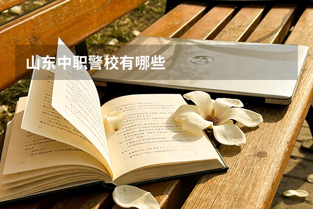山东中职警校有哪些
