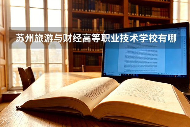 苏州旅游与财经高等职业技术学校有哪些系？