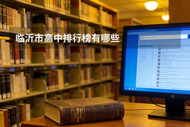 临沂市高中排行榜有哪些
