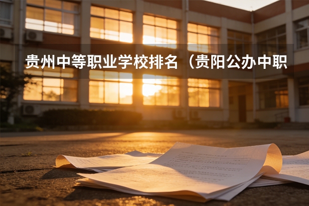 贵州中等职业学校排名（贵阳公办中职学校排名榜）