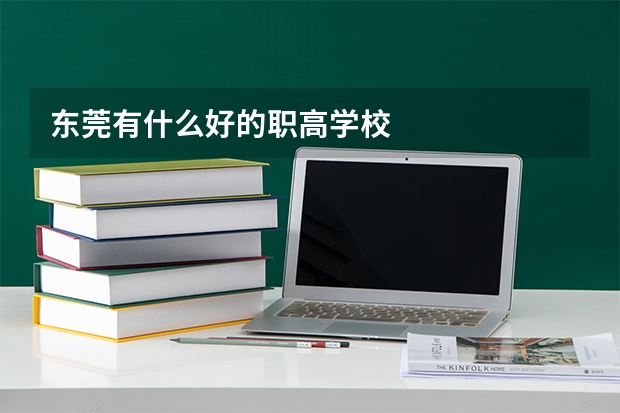 东莞有什么好的职高学校