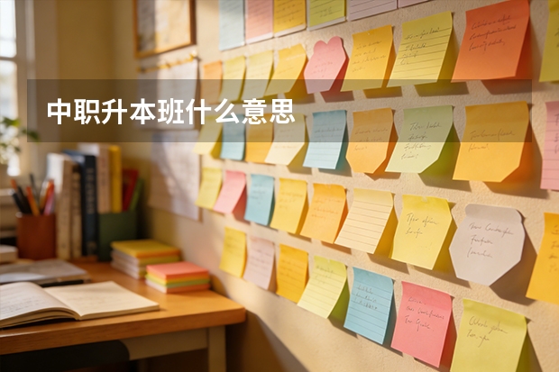 中职升本班什么意思