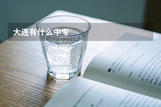 大连有什么中专