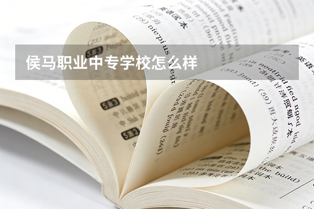 侯马职业中专学校怎么样