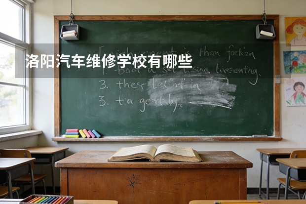 洛阳汽车维修学校有哪些