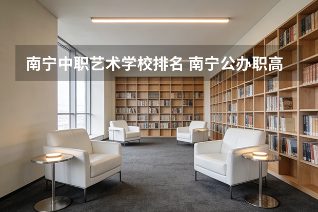 南宁中职艺术学校排名 南宁公办职高学校排名一览表