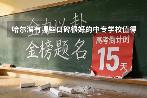 哈尔滨有哪些口碑很好的中专学校值得推荐？