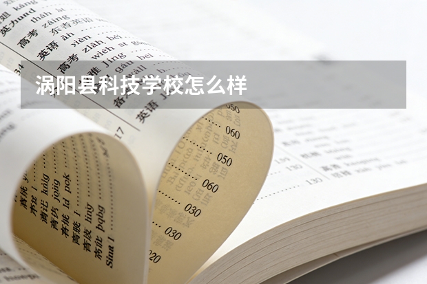 涡阳县科技学校怎么样