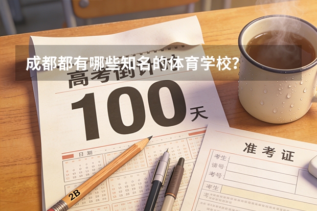 成都都有哪些知名的体育学校？