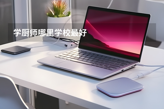 学厨师哪里学校最好