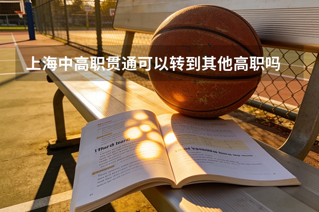 上海中高职贯通可以转到其他高职吗