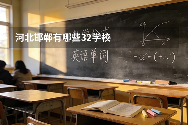 河北邯郸有哪些32学校