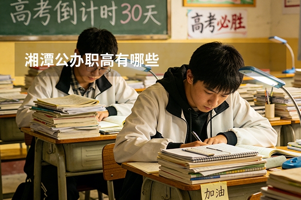 湘潭公办职高有哪些