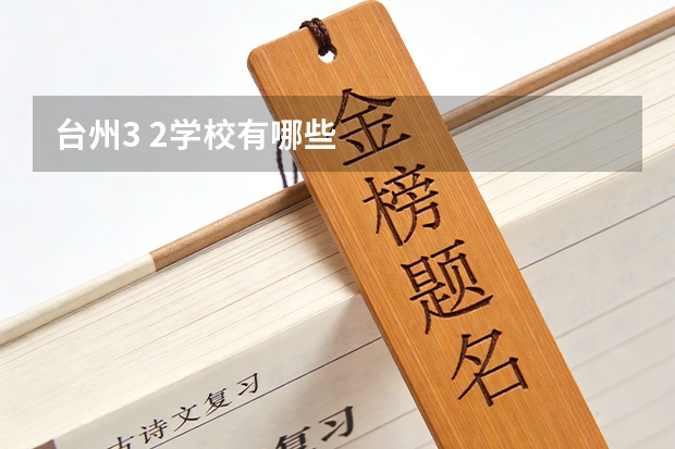 台州3 2学校有哪些